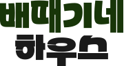 배때기네하우스 logo